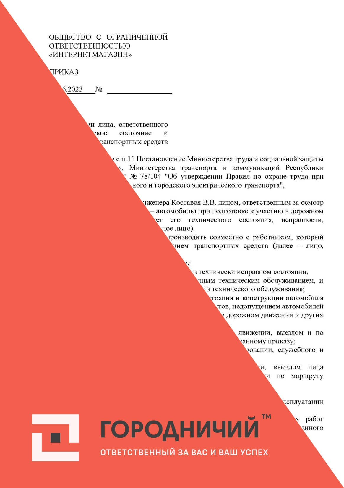 Приказ о назначении лиц, ответственных за техническое состояние и эксплуатацию автотранспортных средств
