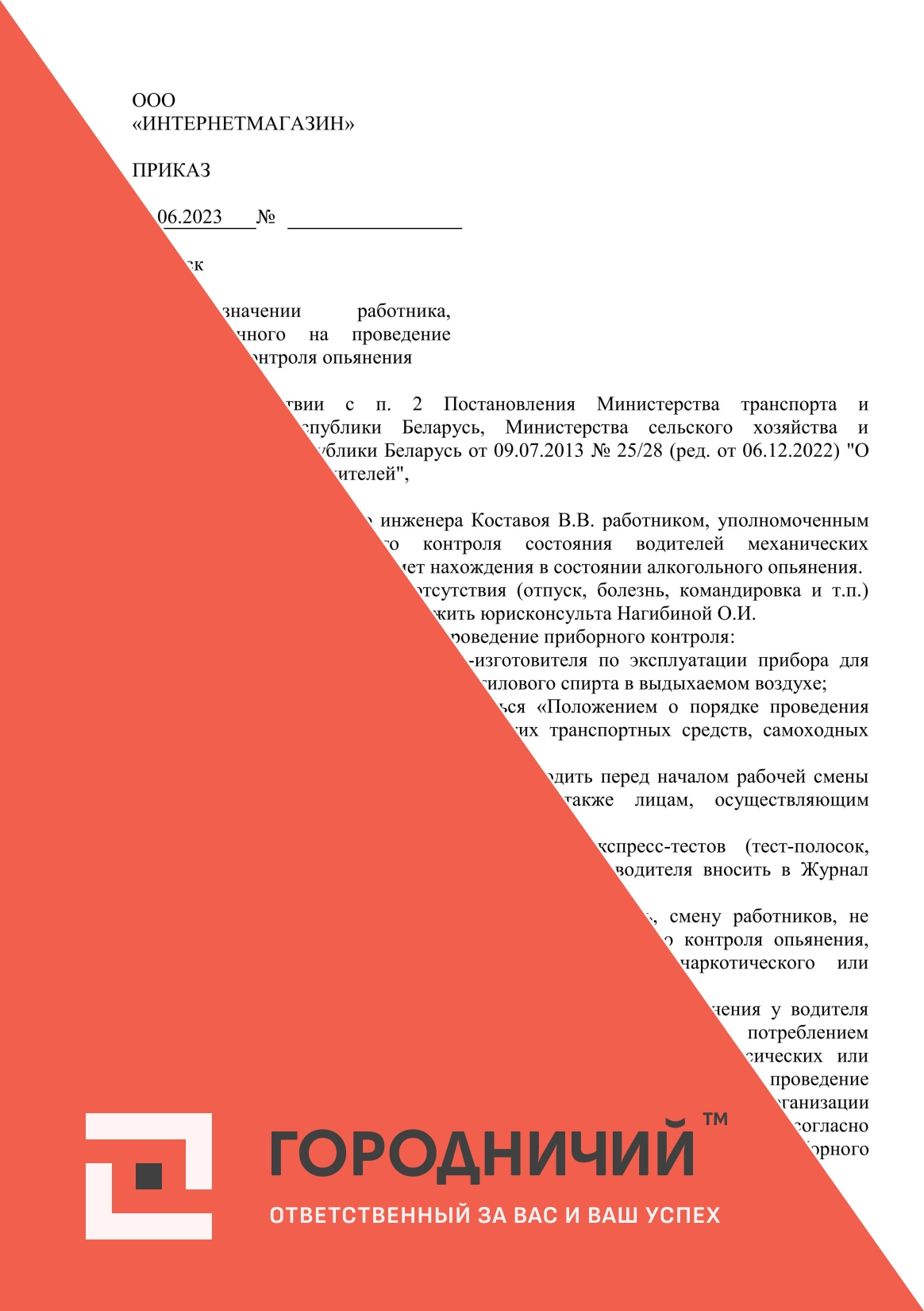 Приказ о назначении работника, ответственного за приборный контроль водителей