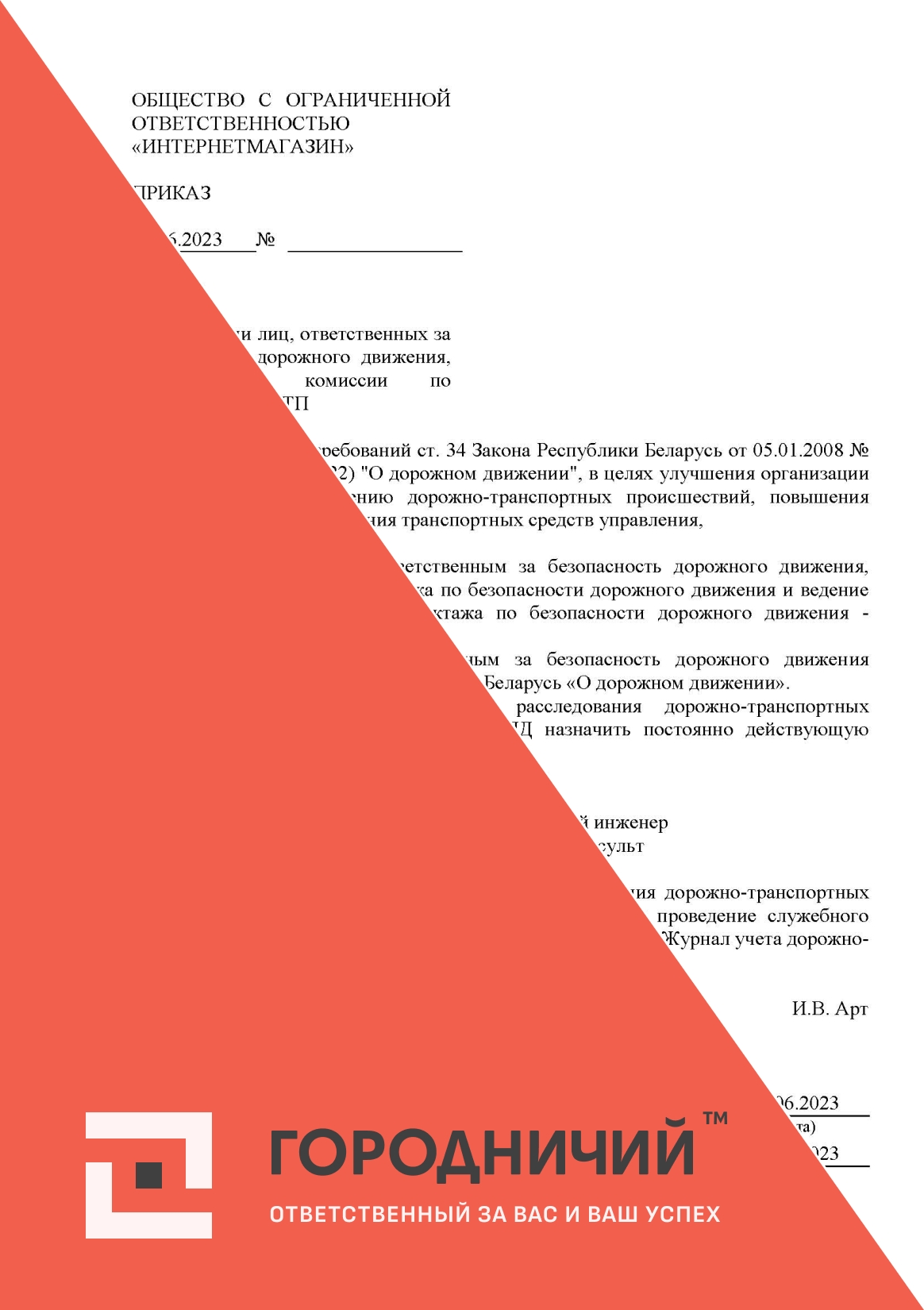 Приказ о назначении ответственных за безопасность дорожного движения и создании комиссии по расследованию ДТП