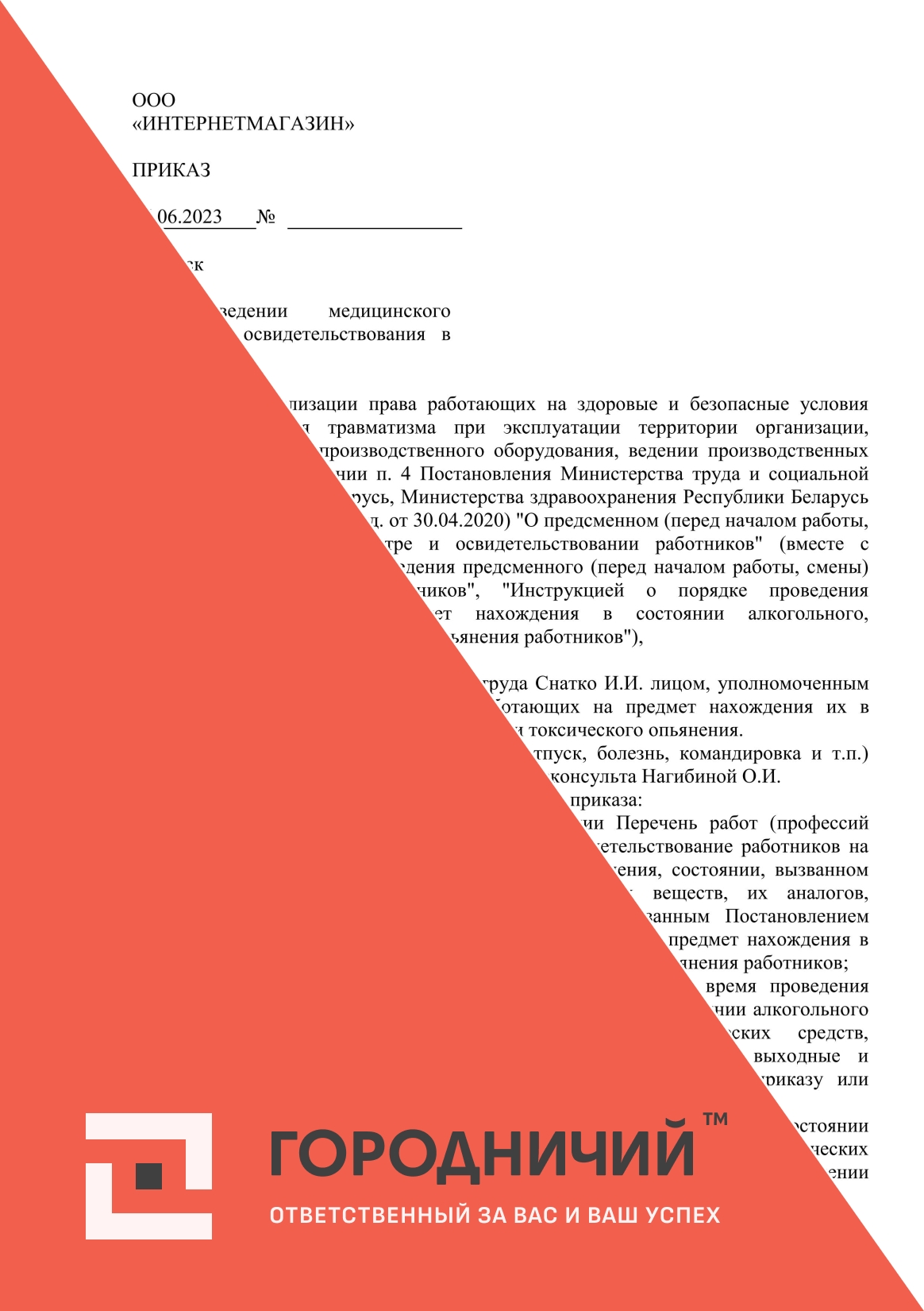 Приказ о проведении медицинского осмотра и освидетельствования в организации