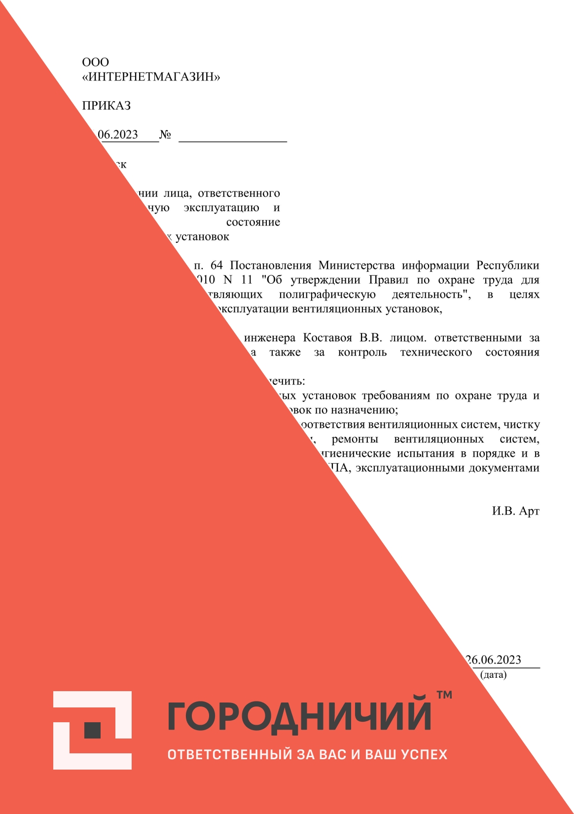 Приказ о назначении лиц, ответственных за безопасную эксплуатацию и техническое состояние вентиляционных установок
