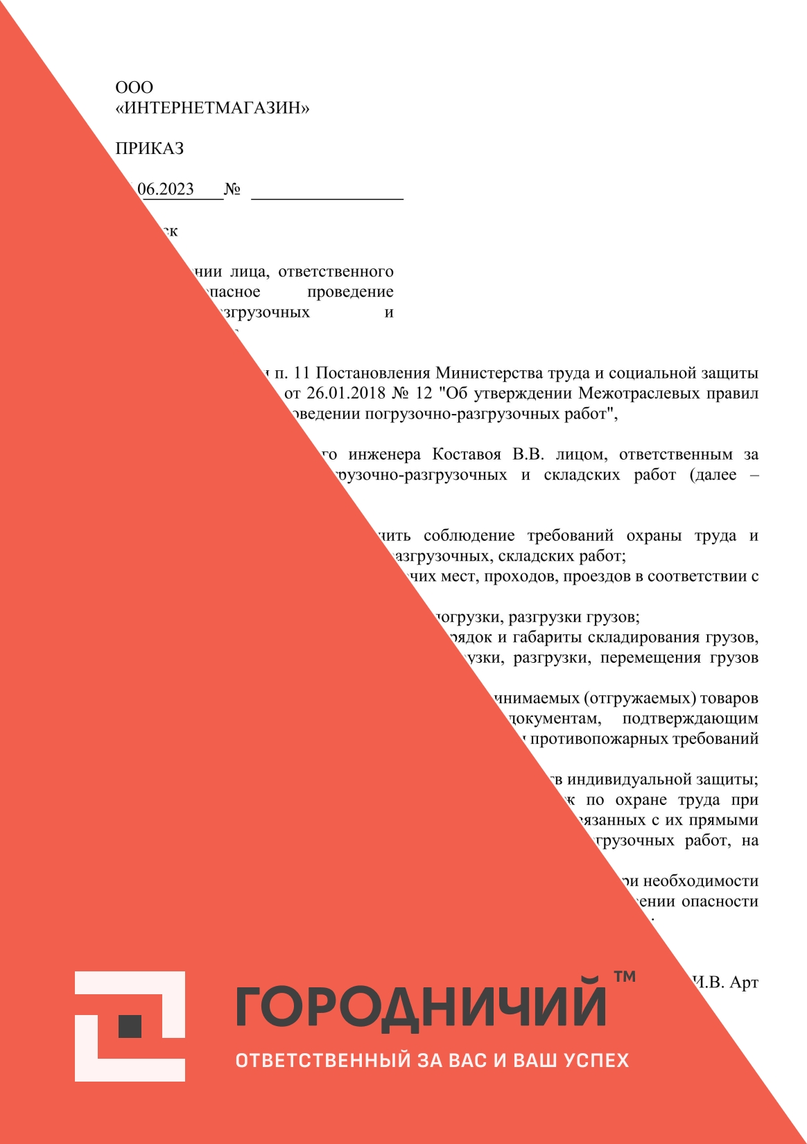 Приказ о назначении лица, ответственного за безопасное проведение погрузочно-разгрузочных и складских работ