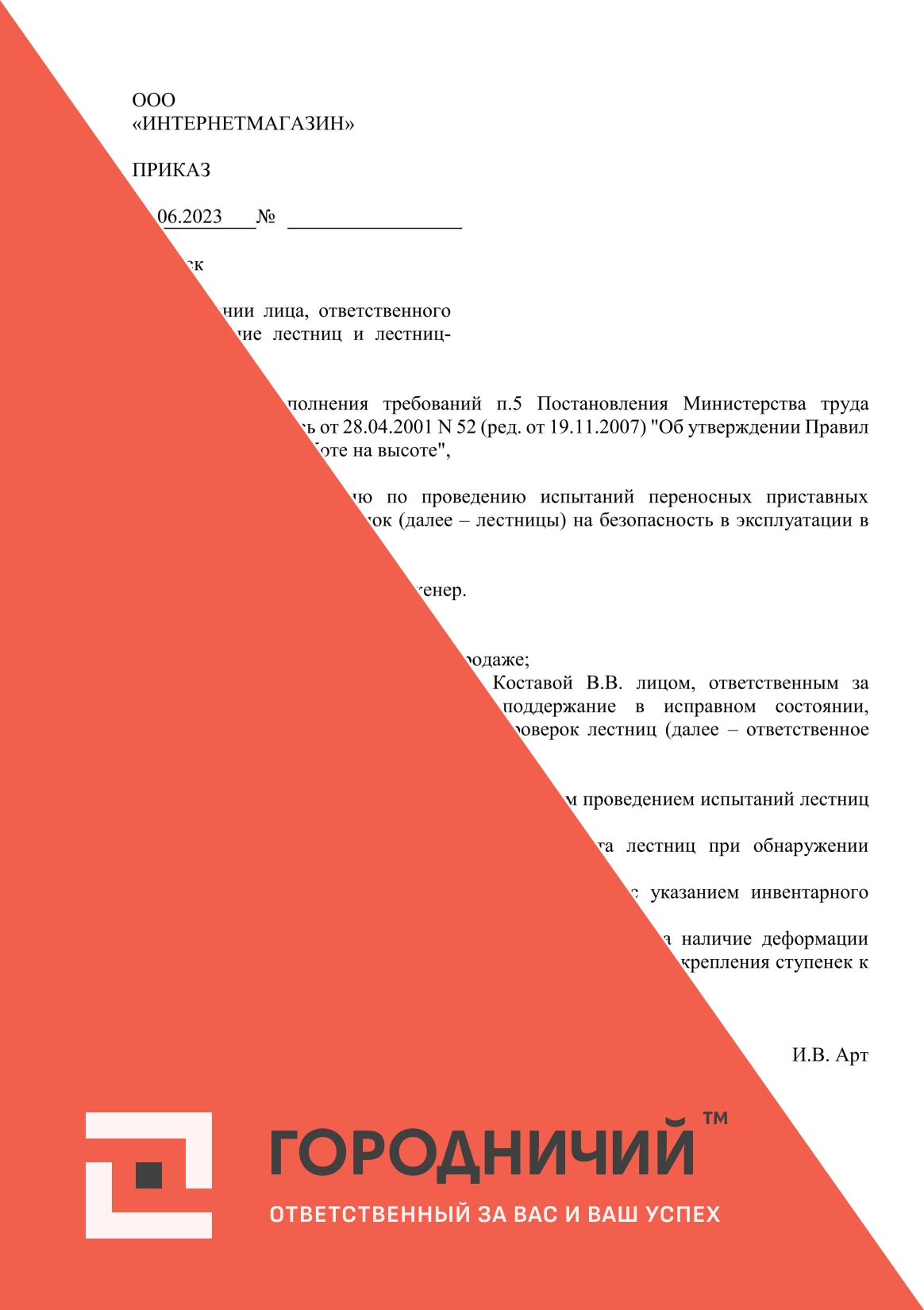 Приказ о назначении лиц, ответственных за содержание лестниц и лестниц-стремянок