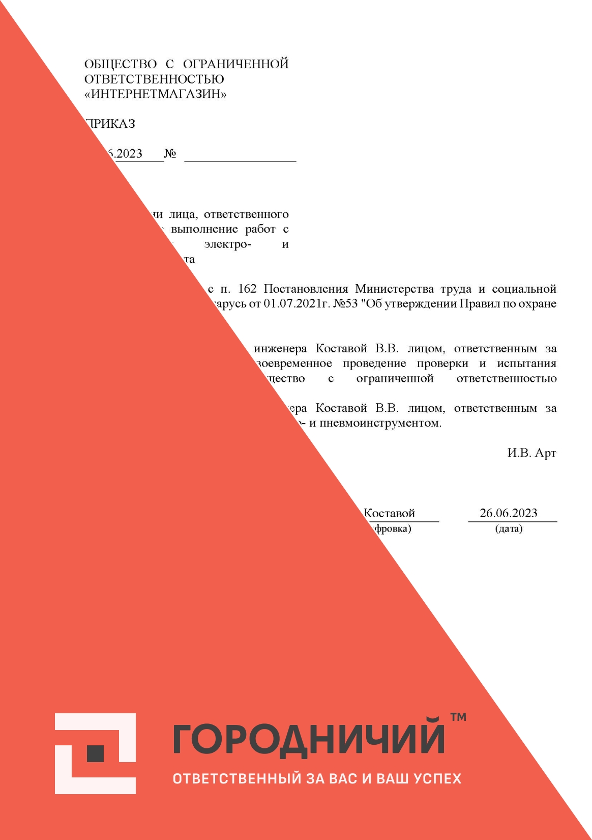 Приказ о назначении лица, ответственного за безопасное выполнение работ с использованием электро- и пневмоинструмента