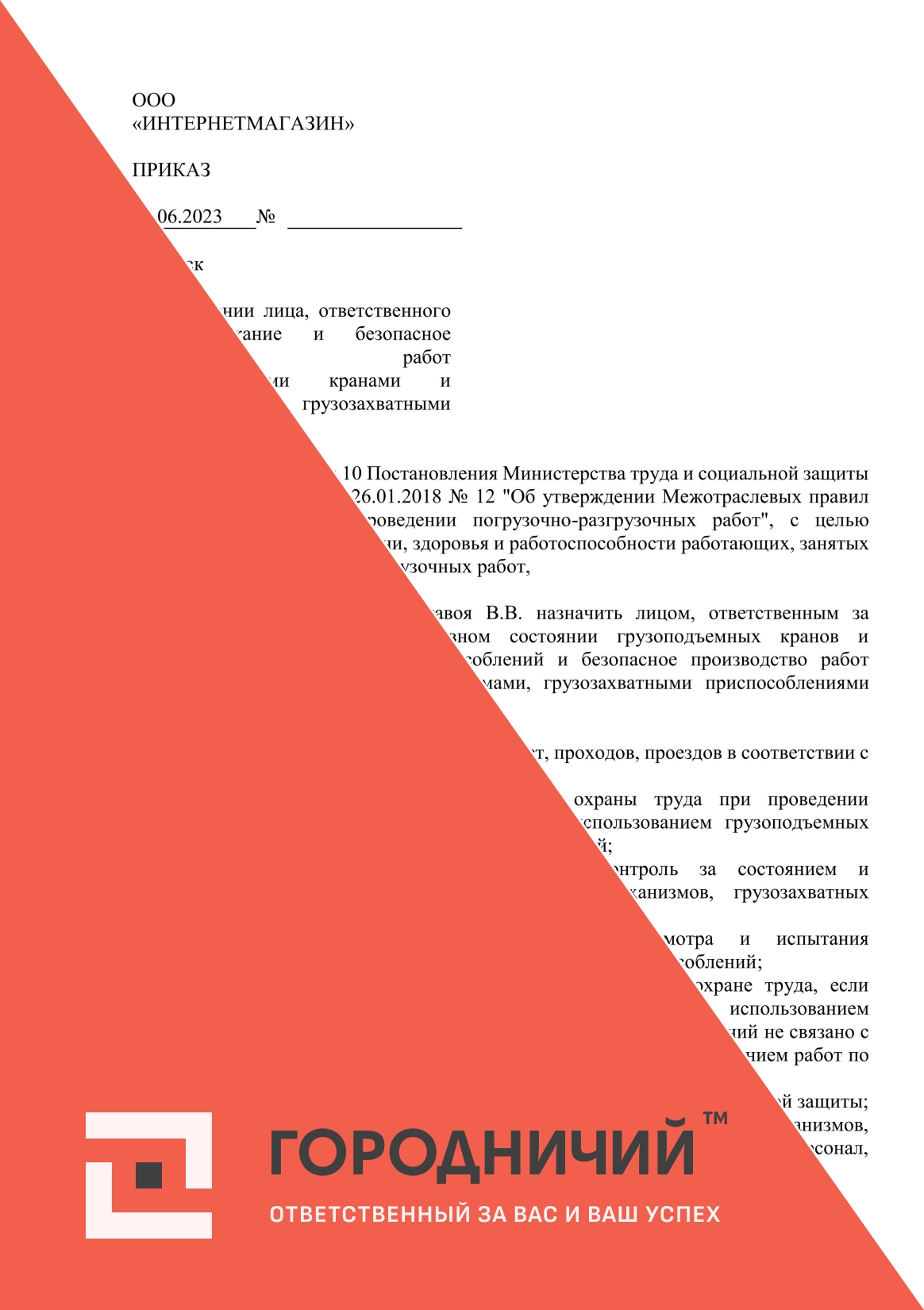 Приказ о назначении лица, ответственного за содержание и безопасное производство работ грузоподъемными кранами и механизмами, грузозахватными приспособлениями