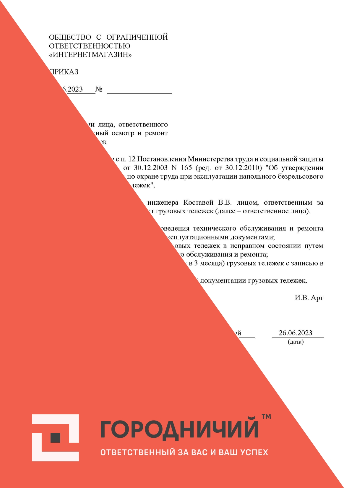 Приказ о назначении лица, ответственного за своевременный осмотр и ремонт грузовых тележек