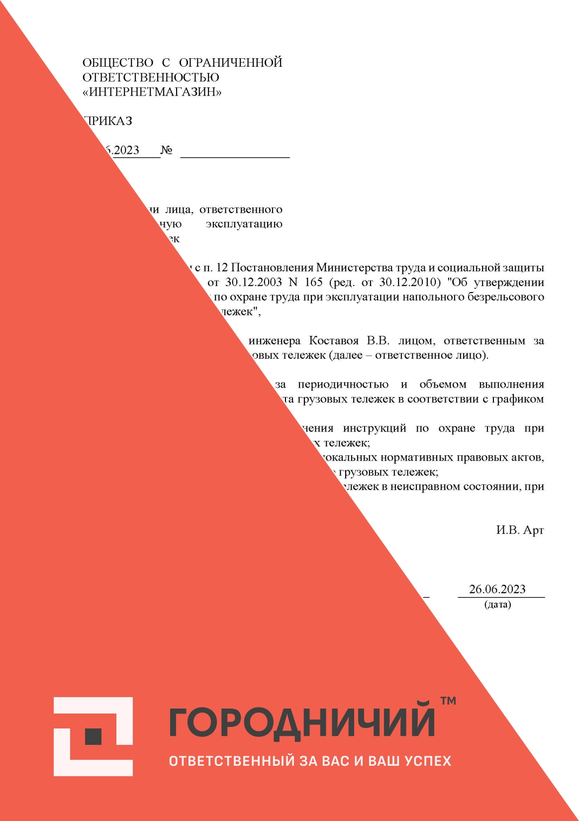 Приказ о назначении лица, ответственного за безопасную эксплуатацию грузовых тележек