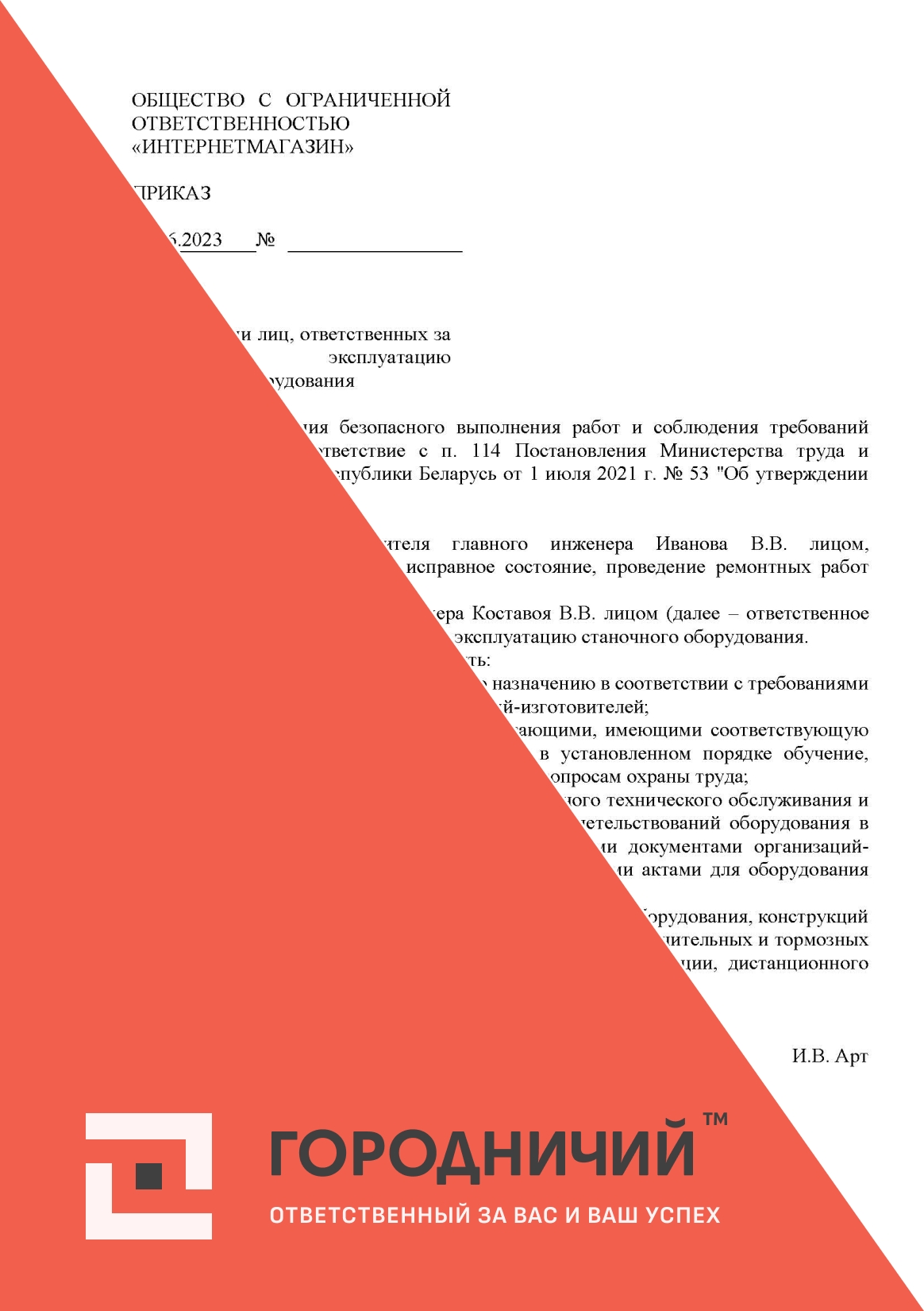 Приказ о назначении лиц, ответственных за безопасную эксплуатацию станочного оборудования