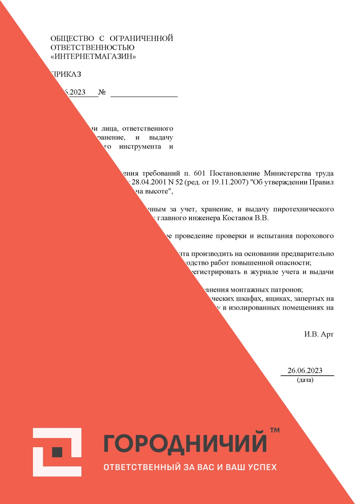 Приказ о назначении лица, ответственного за учет, хранение и выдачу пиротехнического инструмента