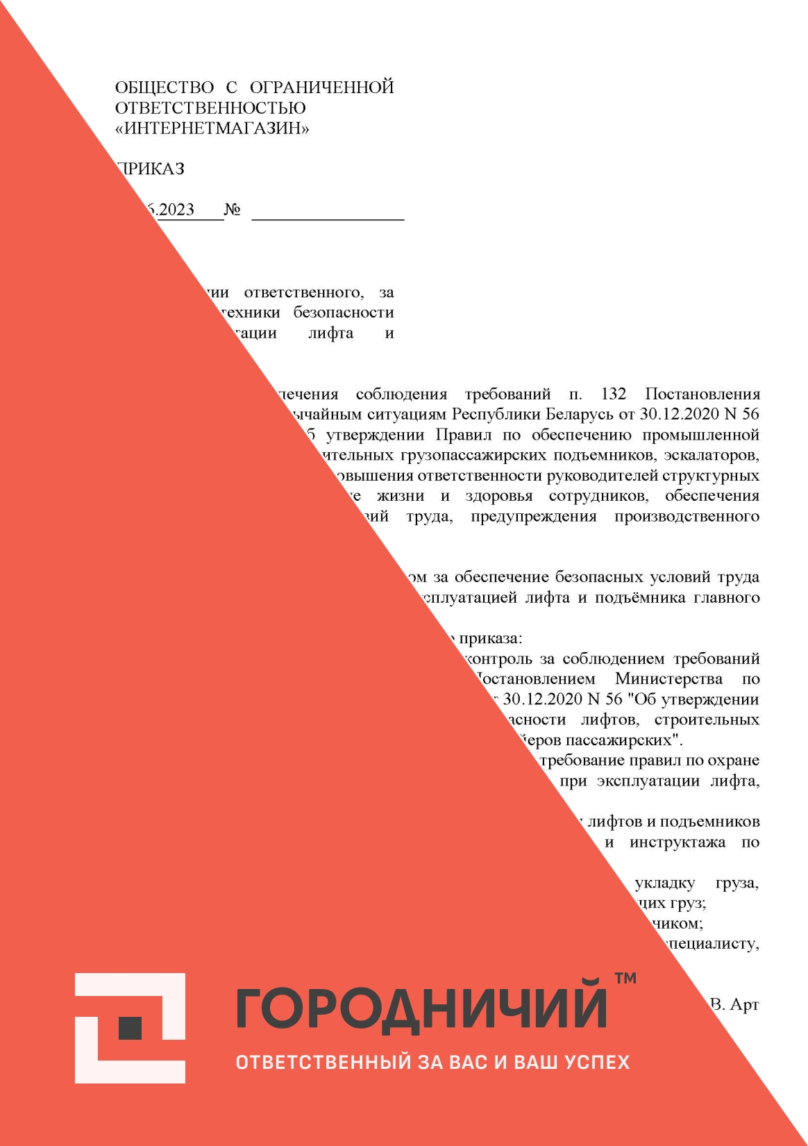 Приказ о назначении ответственного, за соблюдение техники безопасности при эксплуатации лифта и подъемника