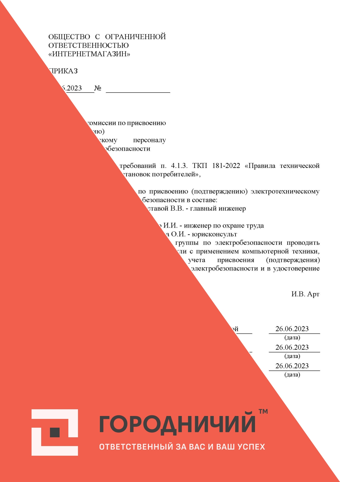 Приказ о создании комиссии по присвоению группы по электробезопасности