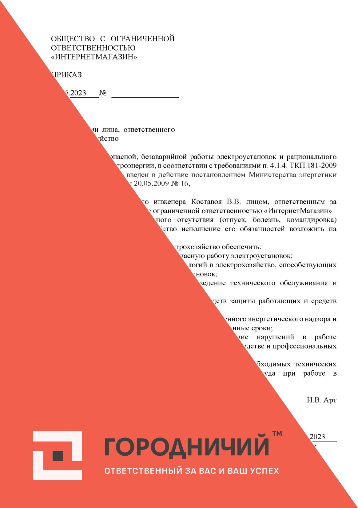 Приказ о назначении лица, ответственного за электрохозяйство