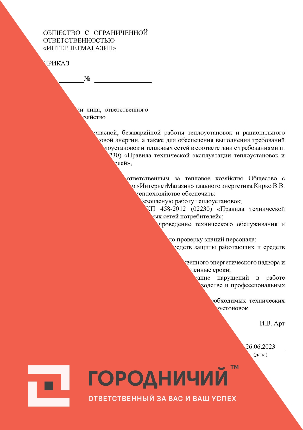 Приказ о назначении лиц, ответственных за тепловое хозяйство