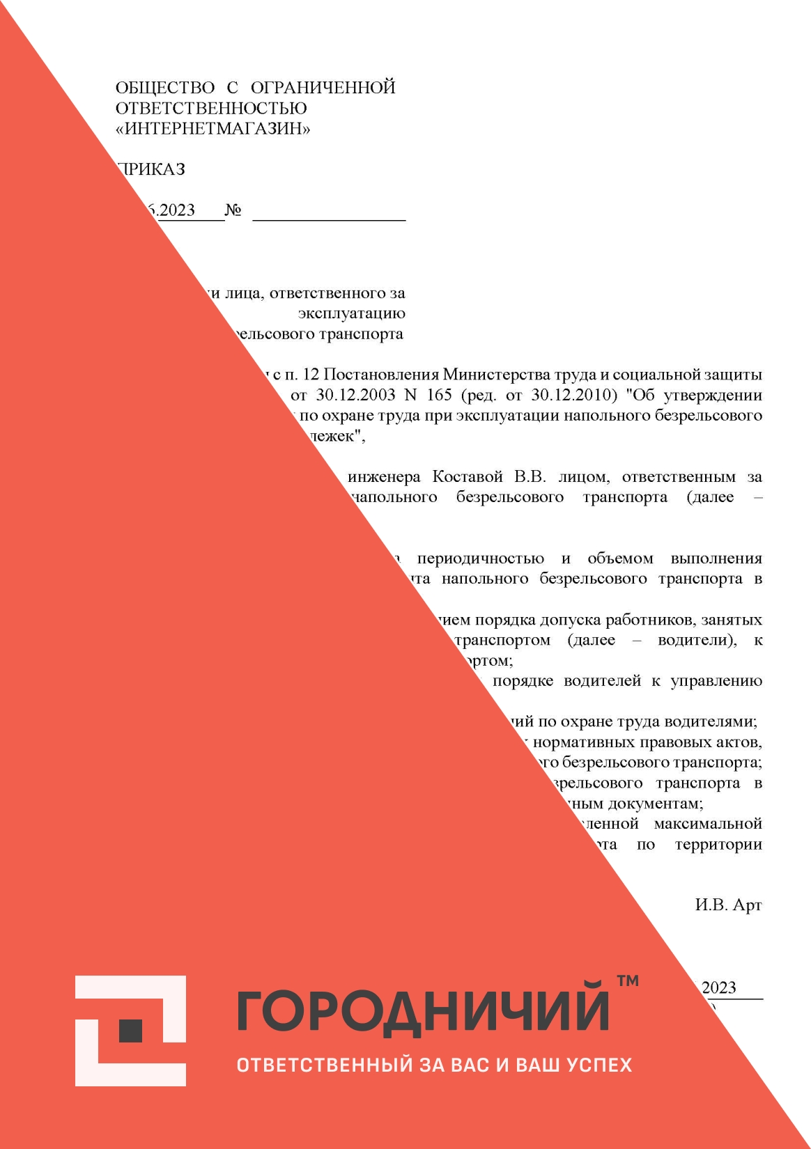 Приказ о назначении лица, ответственного за безопасную эксплуатацию напольного безрельсового транспорта