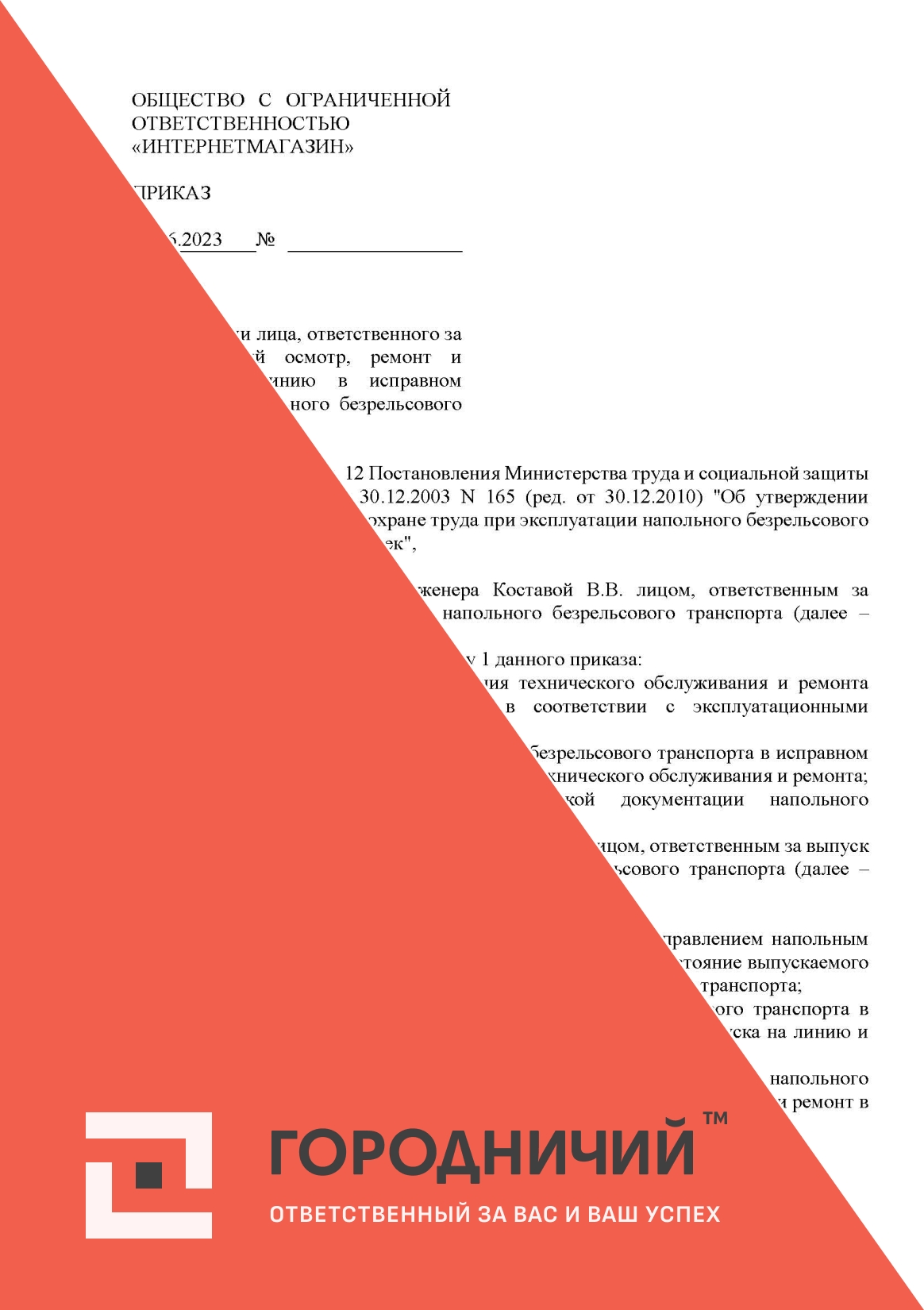 Приказ о назначении лица, ответственного за своевременный осмотр, ремонт и выпуск на линию в исправном состоянии напольного безрельсового транспорта