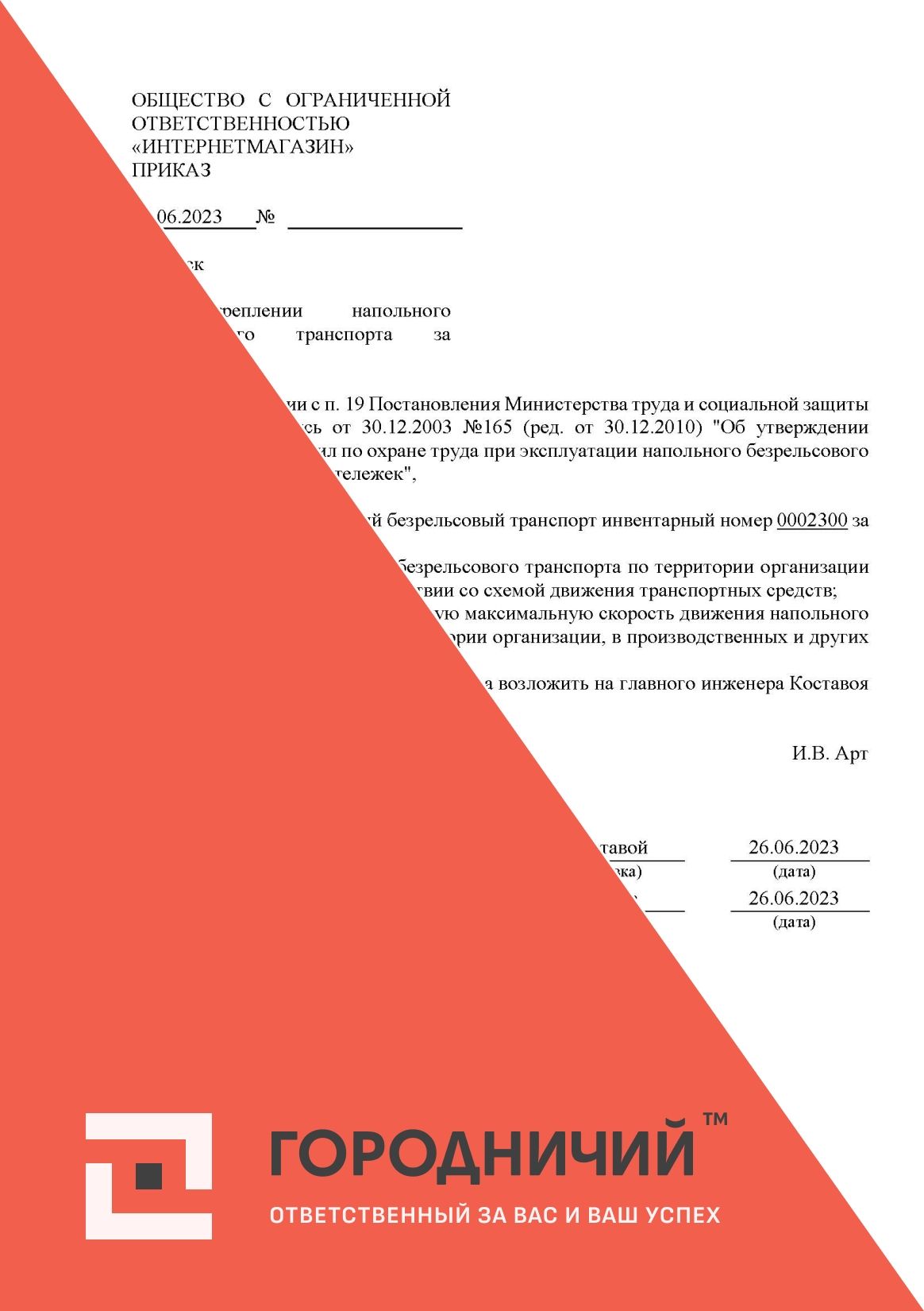 Приказ о закреплении безрельсового транспортного средства за водителем