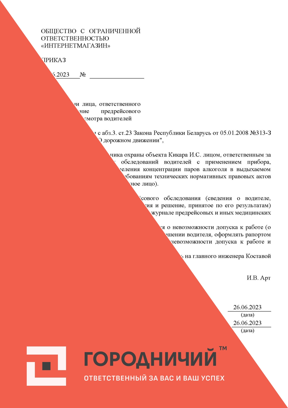 Приказ о назначении лица, ответственного за проведение предрейсового медицинского осмотра водителей
