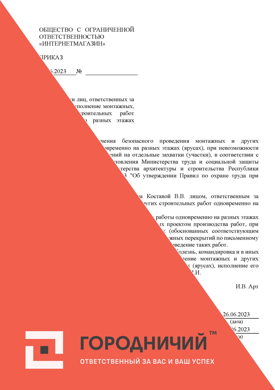 Приказ о назначении лиц, ответственных за безопасное выполнение монтажных, и других строительных работ одновременно на разных этажах (ярусах)