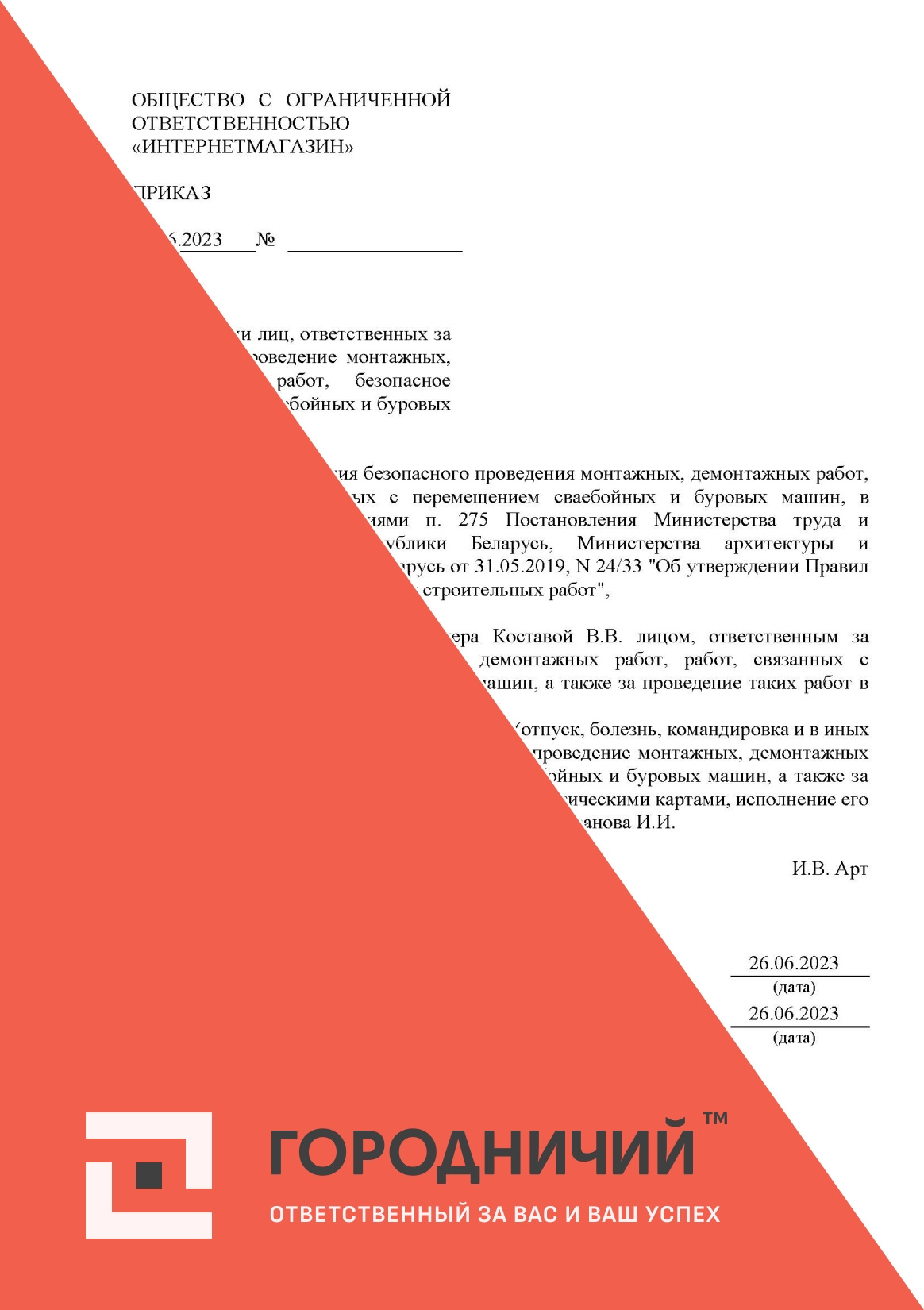 Приказ о назначении лиц, ответственных за безопасное проведение монтажных, демонтажных работ, безопасное перемещение сваебойных и буровых машин