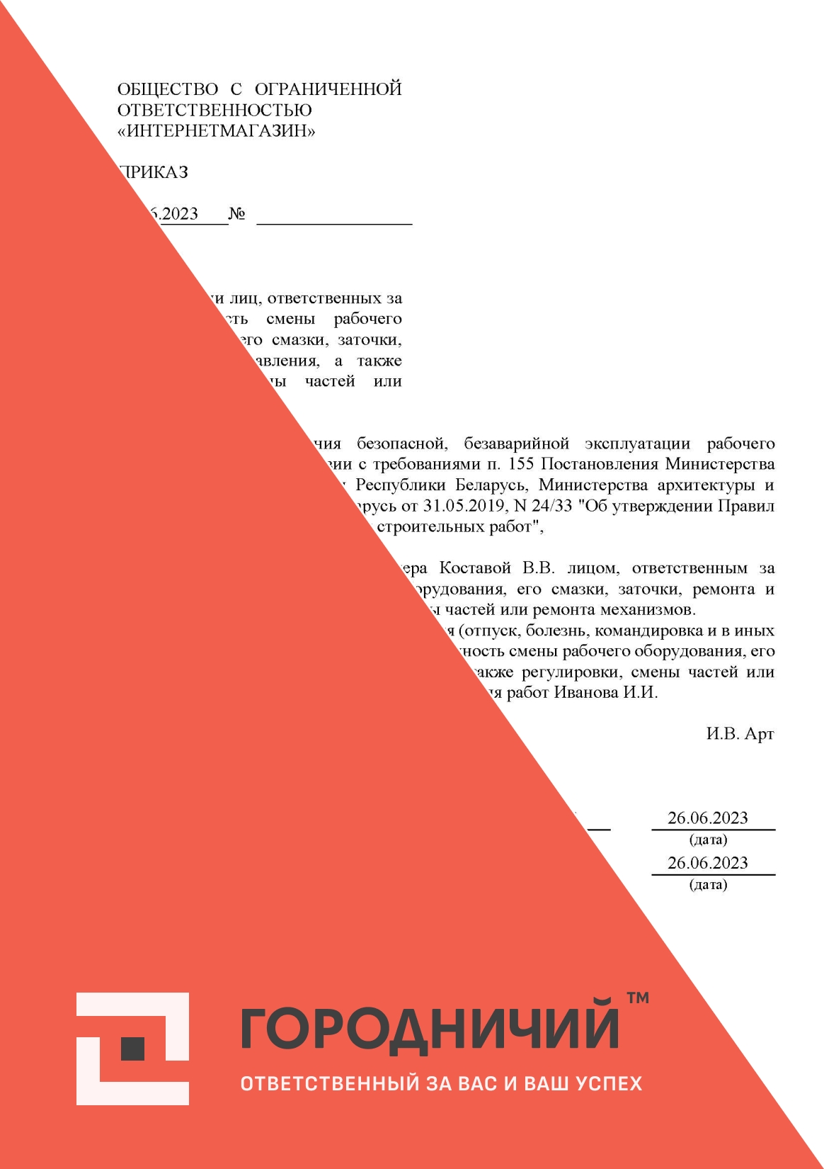 Приказ о назначении лиц, ответственных за своевременность смены рабочего оборудования, его смазки, заточки, ремонта и исправления, а также регулировки, смены частей или ремонта механизмов