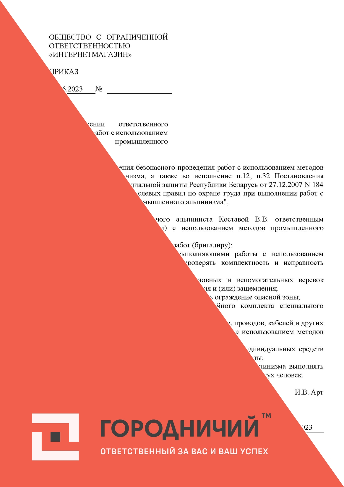 Приказ о назначении ответственного исполнителя работ с использованием методов промышленного альпинизма