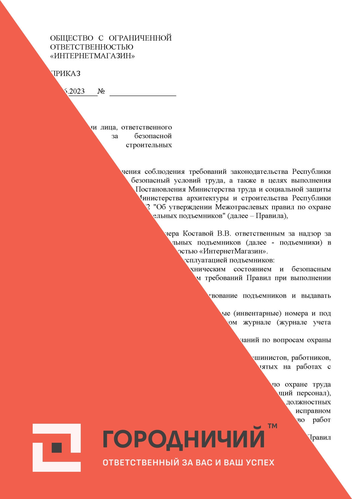 Приказ о назначении лица, ответственного за надзор за безопасной эксплуатацией подъемников