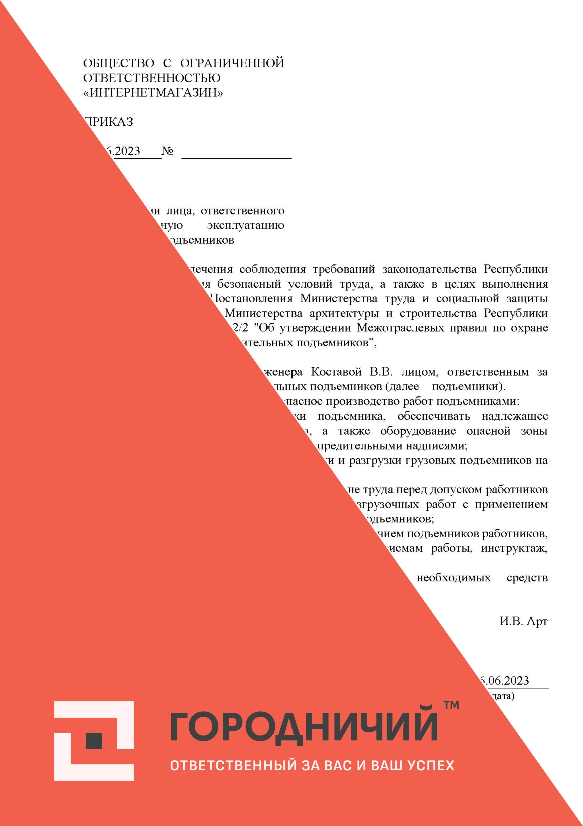 Приказ о назначении лица, ответственного за безопасную эксплуатацию строительных подъемников