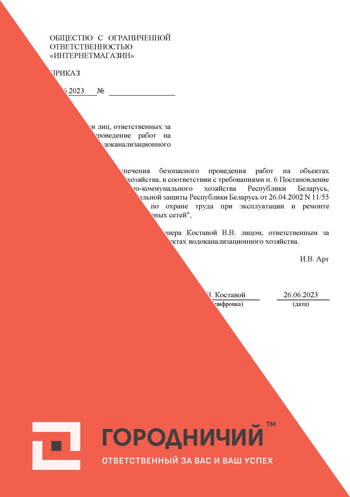 Приказ о назначении лиц, ответственных за безопасное проведение работ на объектах водоканализационного хозяйства