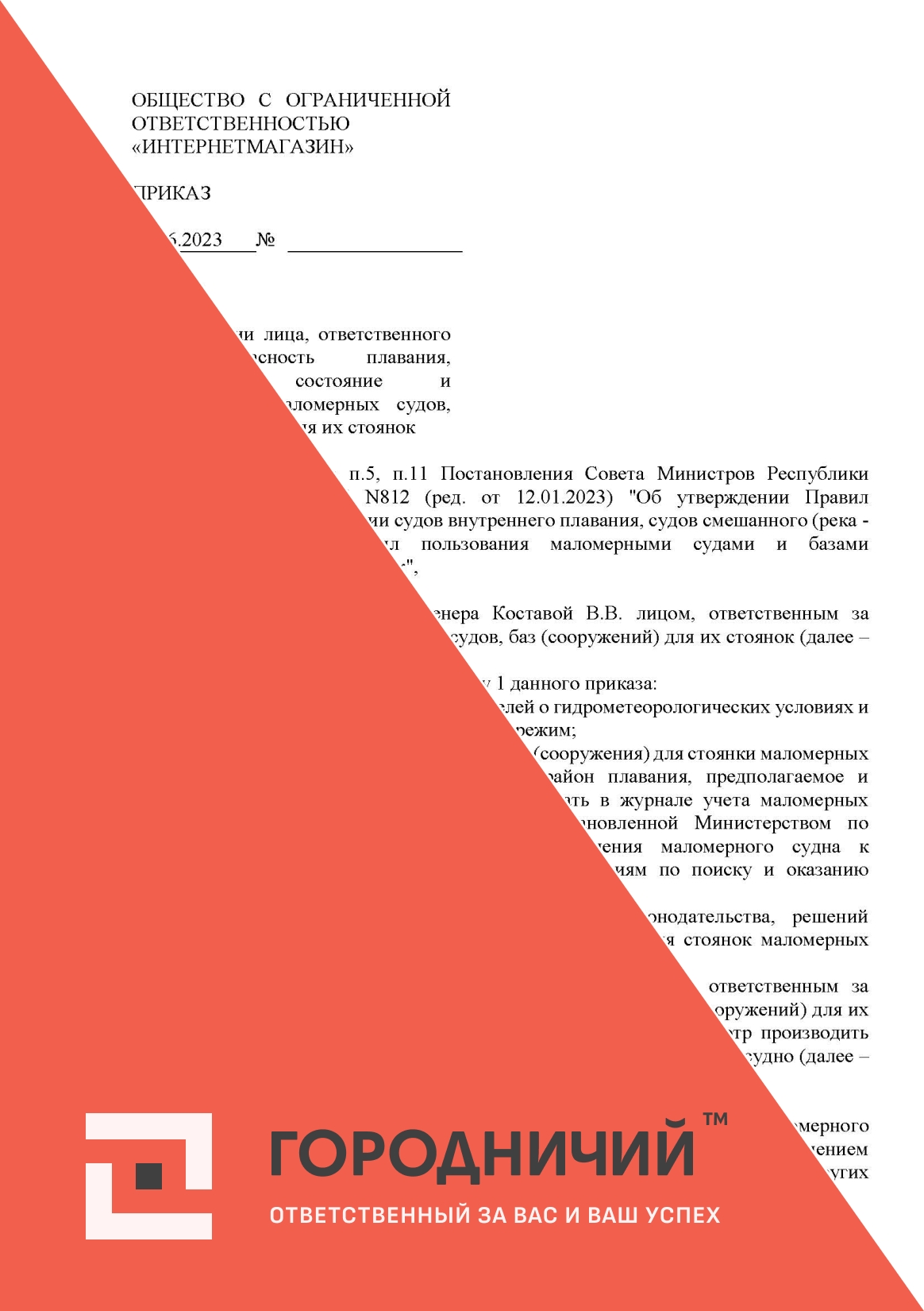 Приказ о назначении лица, ответственного за безопасность плавания, техническое состояние и эксплуатацию маломерных судов, баз (сооружений) для их стоянок