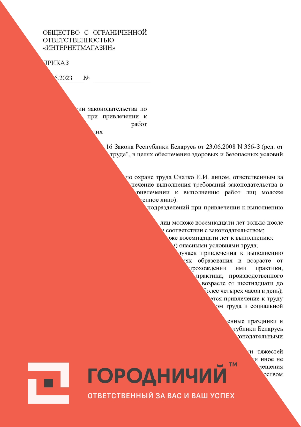 Приказ о соблюдении законодательства по охране труда при привлечении к выполнению работ несовершеннолетних