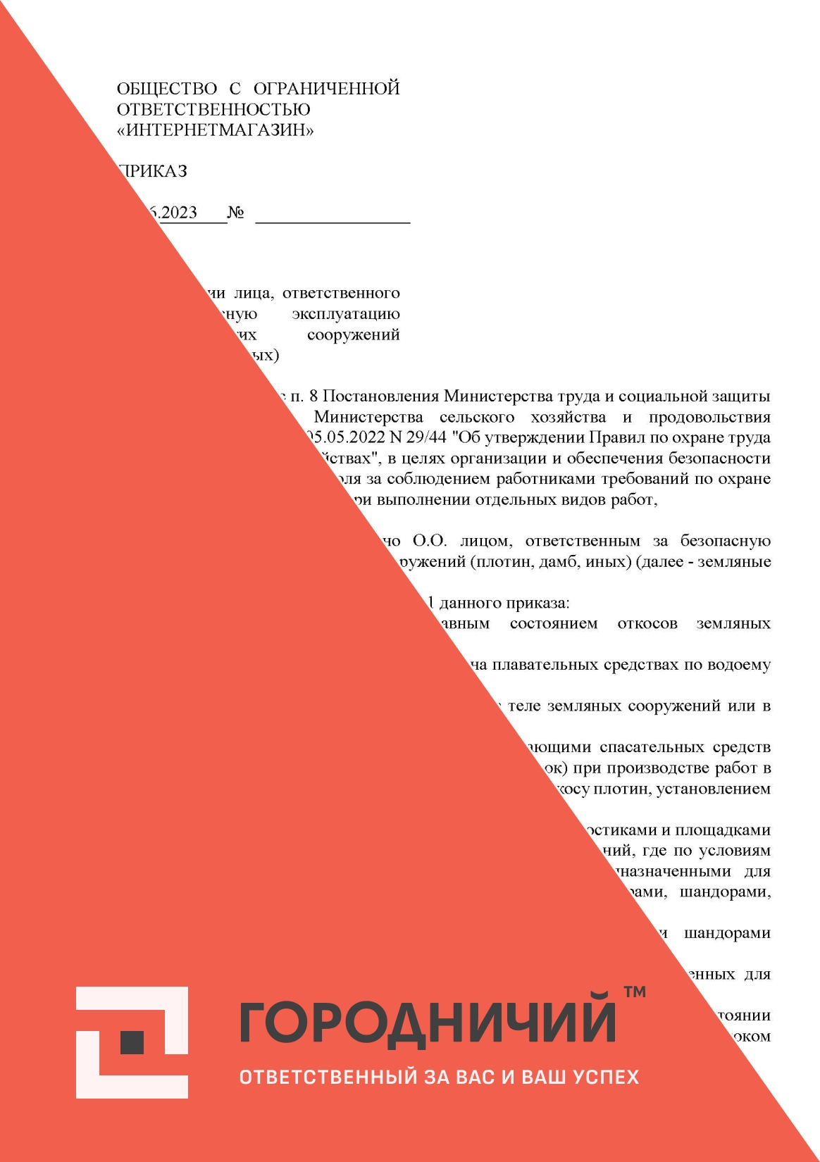Приказ о назначении лица, ответственного за безопасную эксплуатацию гидротехнических сооружений (плотин, дамб, иных)
