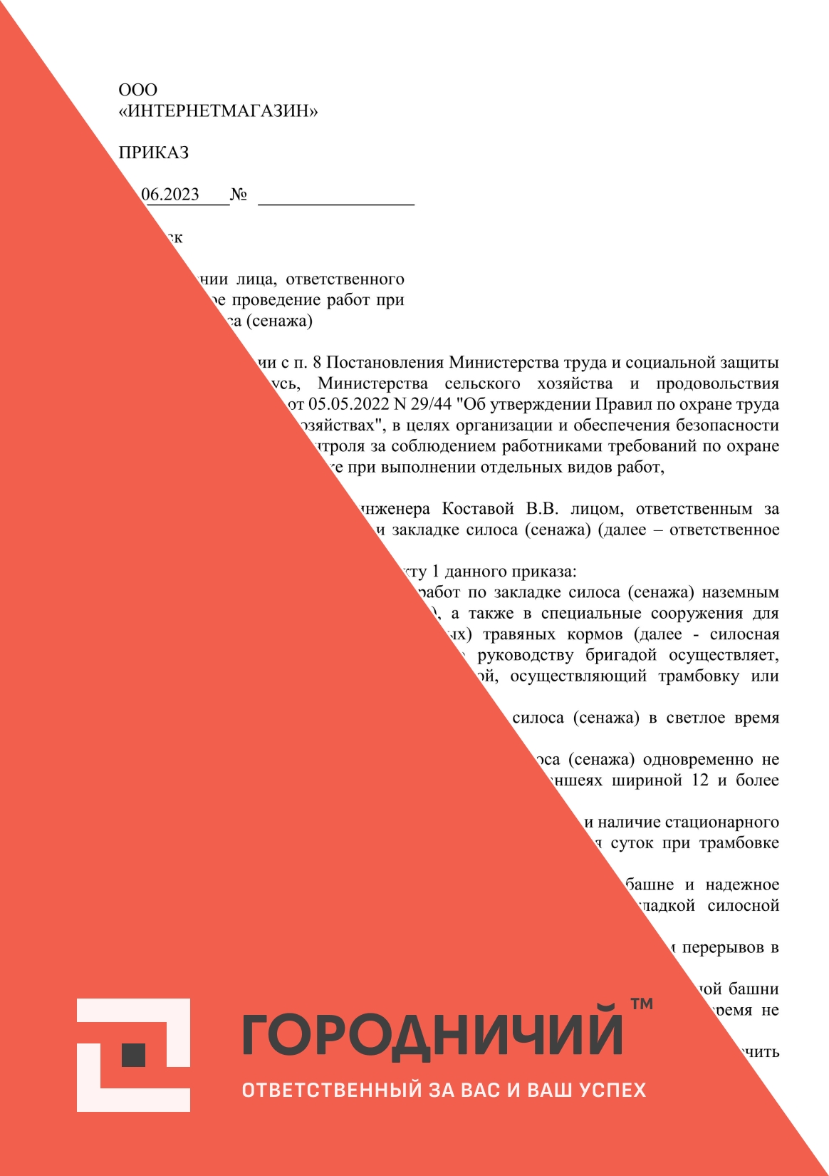 Приказ о назначении лица, ответственного за безопасное проведение работ при закладке силоса (сенажа)