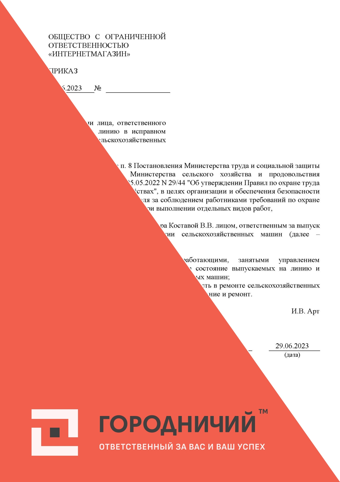 Приказ о назначении лица, ответственного за выпуск на линию в исправном состоянии сельскохозяйственных машин