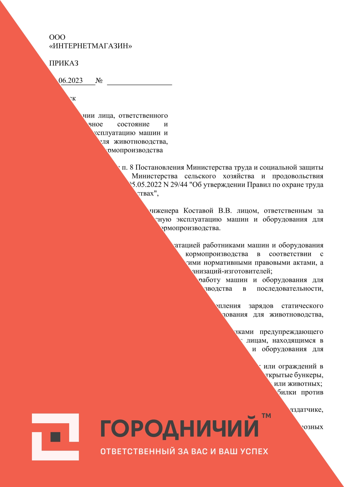 Приказ о назначении лица, ответственного за исправное состояние и безопасную эксплуатацию машин и оборудования для животноводства, птицеводства и кормопроизводства