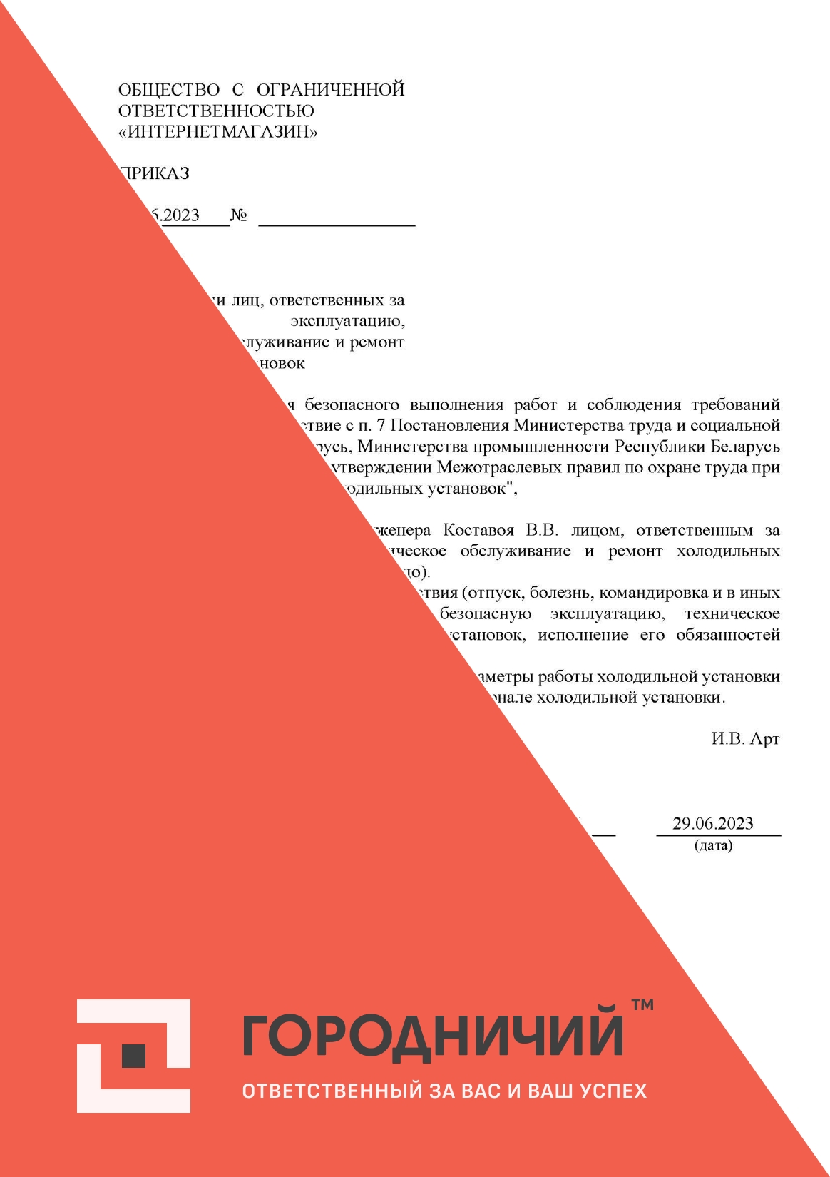 Приказ о назначении лиц, ответственных за безопасную эксплуатацию, техническое обслуживание и ремонт холодильных установок
