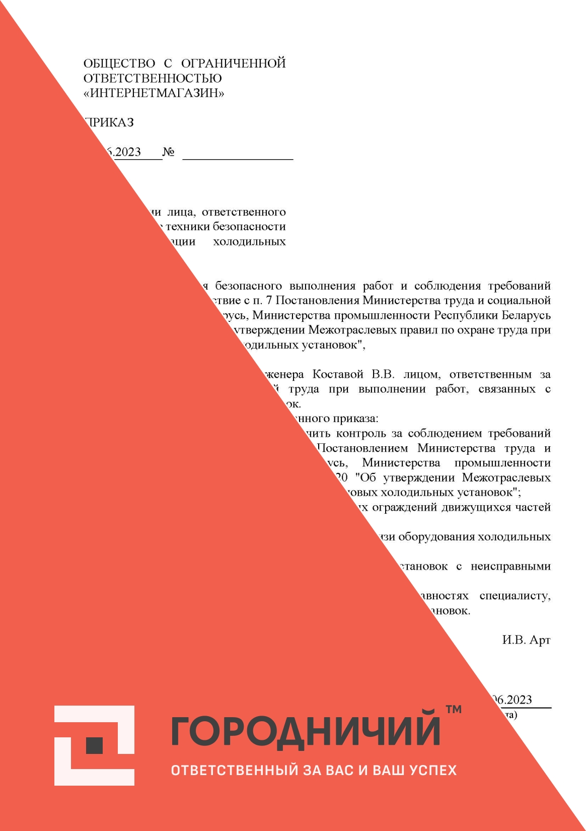 Приказ о назначении лица, ответственного за соблюдение техники безопасности при эксплуатации холодильных установок