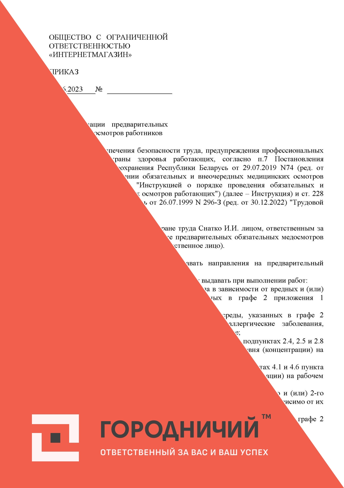 Приказ об организации предварительных медицинских осмотров работников