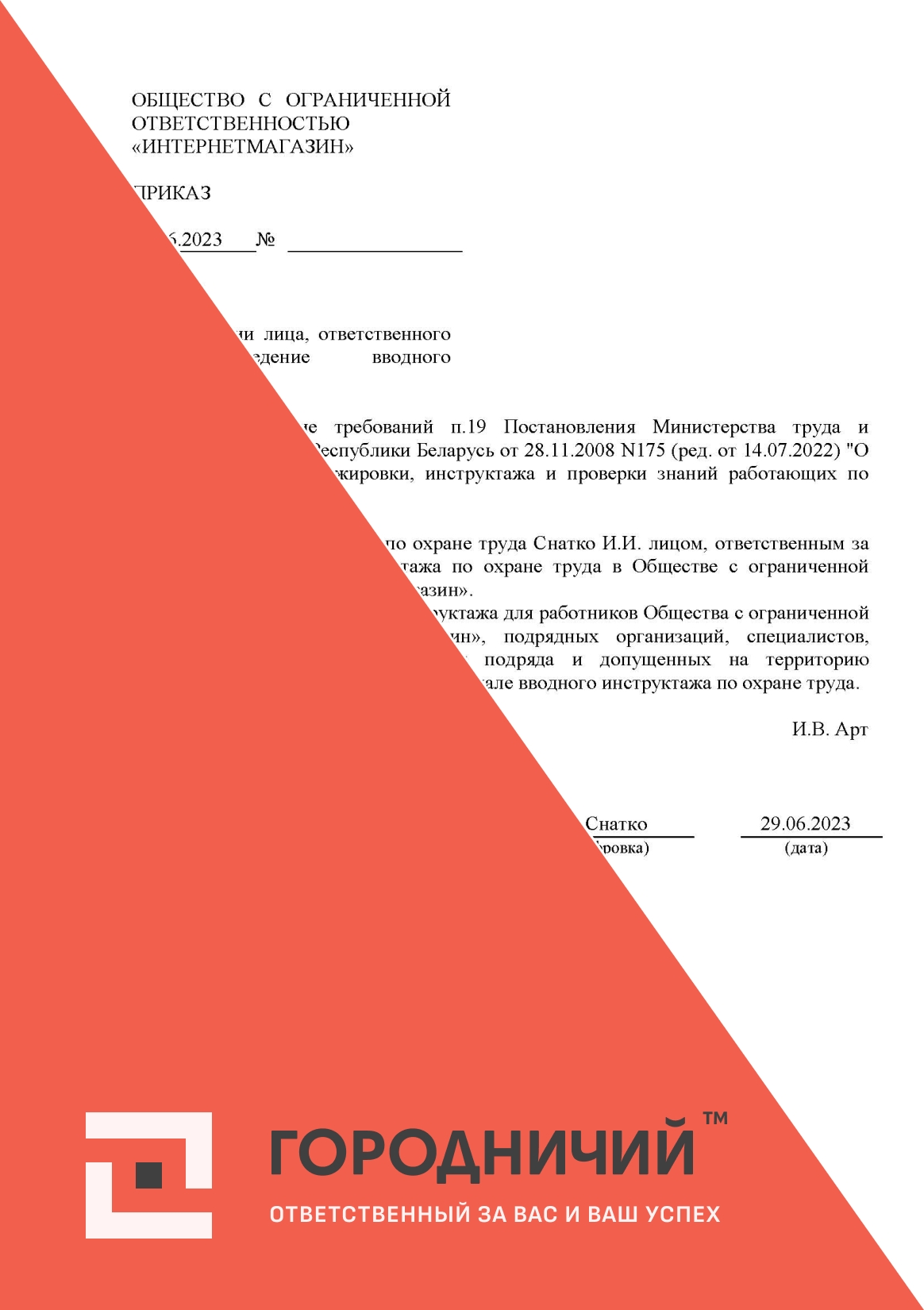 Приказ о назначении лица ответственного за проведение вводного инструктажа