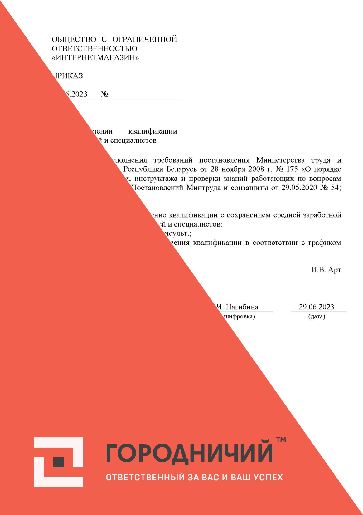 Приказ о напралении руководителей и специалистов на повышения квалификации