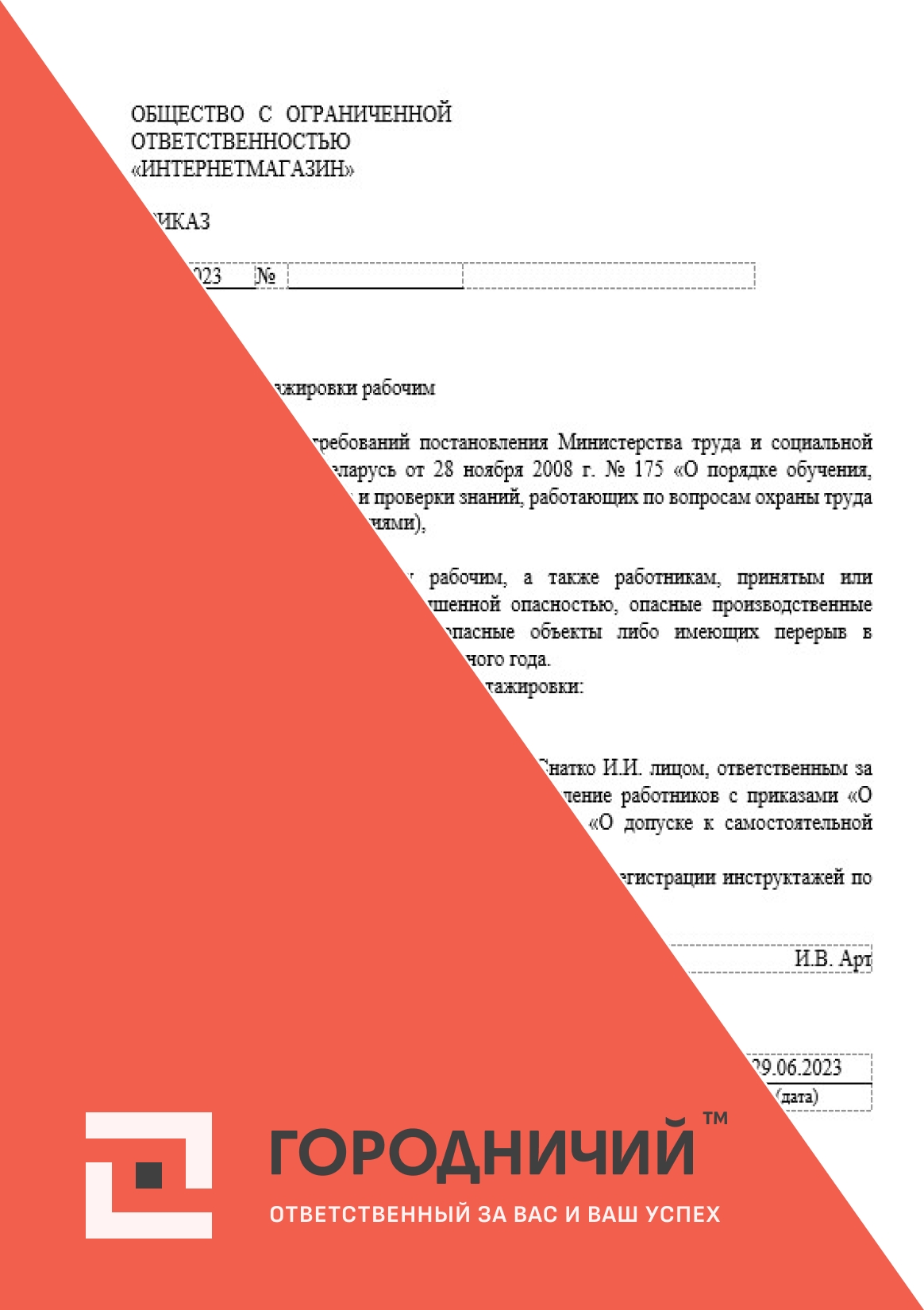 Приказ о проведении стажировки у рабочих