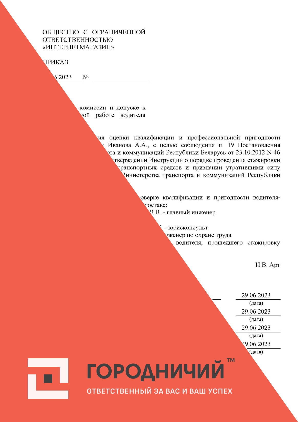 Приказ о создании комиссии и допуске к самостоятельной работе водителя автомобиля