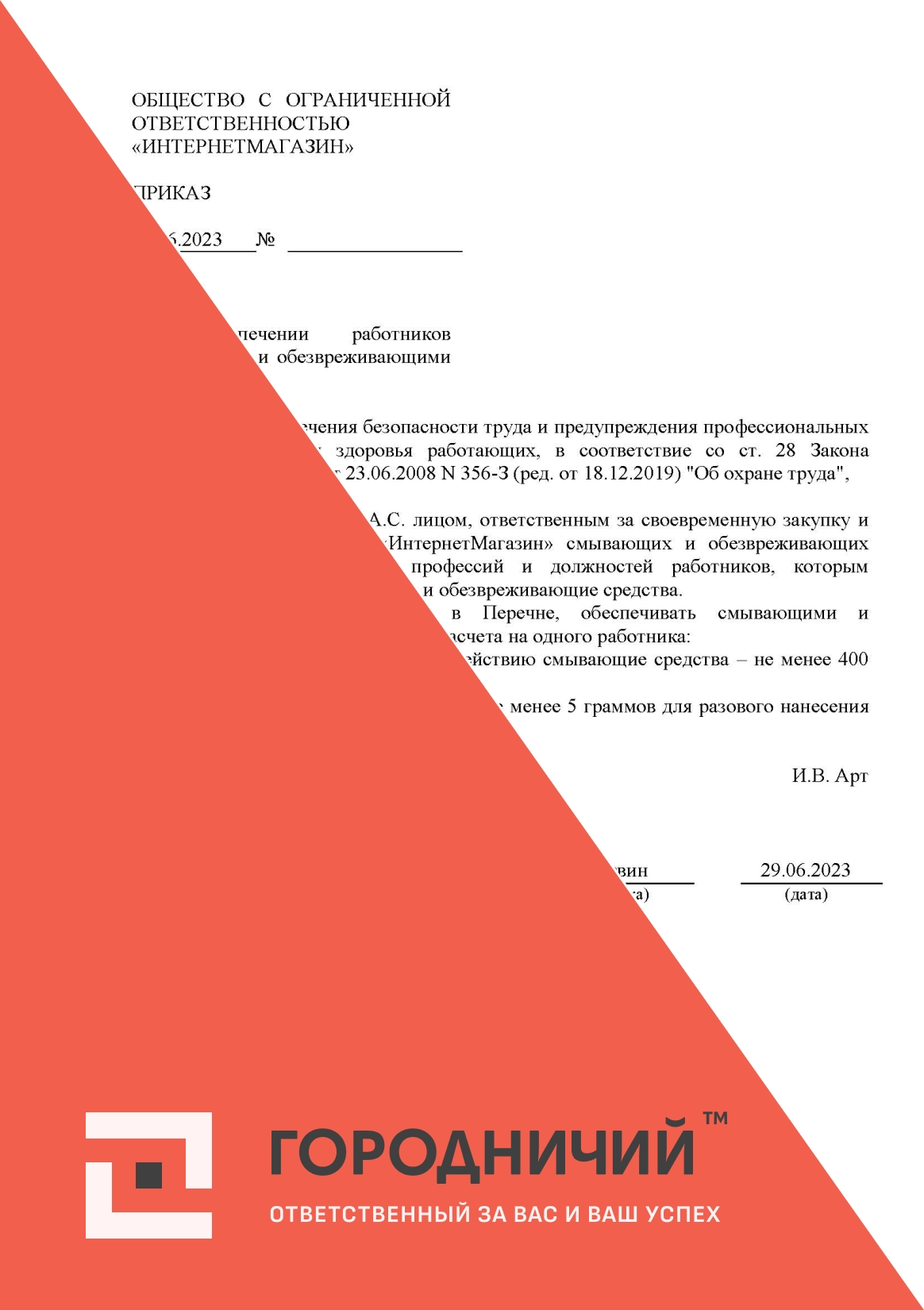 Приказ об обеспечении работающих смывающими и обезвреживающими средствами