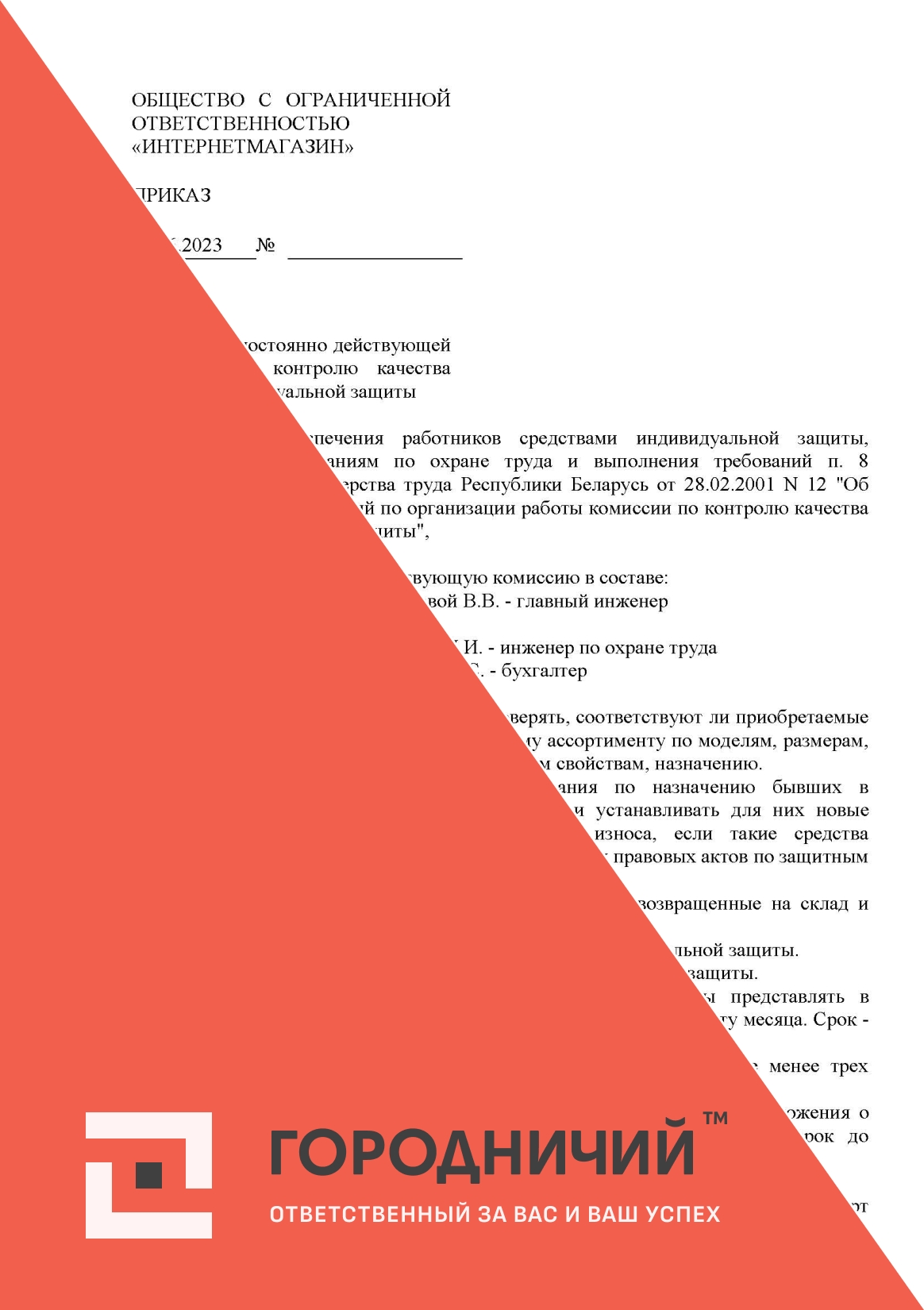 Приказ о создании постоянно действующей комиссии по контролю качества средств индивидуальной защиты