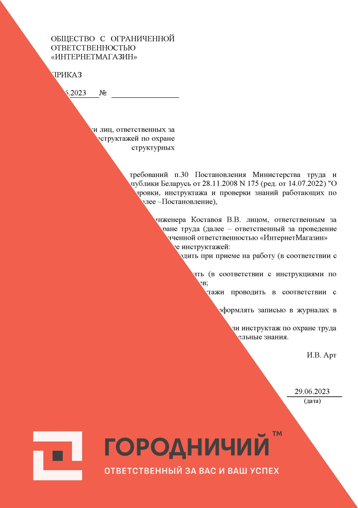 Приказ о назначении лиц, отв. за проведение инструктажей по охране труда в структурных подразделениях