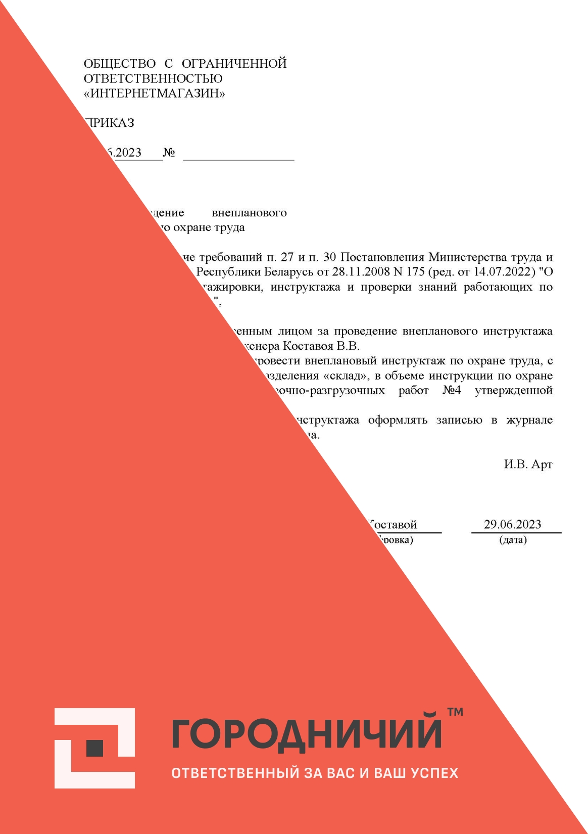 Приказ о проведении внепланового инструктажа по охране труда