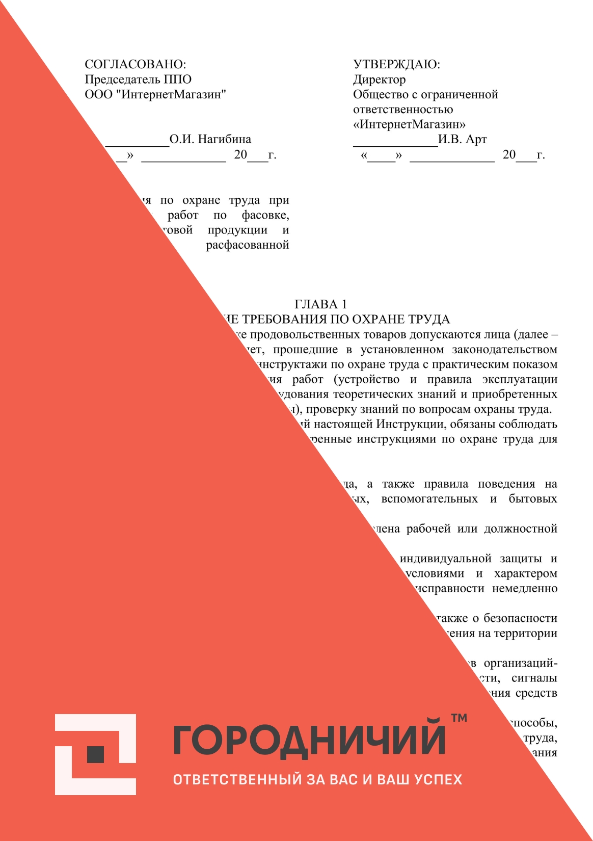 Инструкция по охране труда при выполнении работ по фасовке, упаковке готовой продукции и маркировке расфасованной продукции