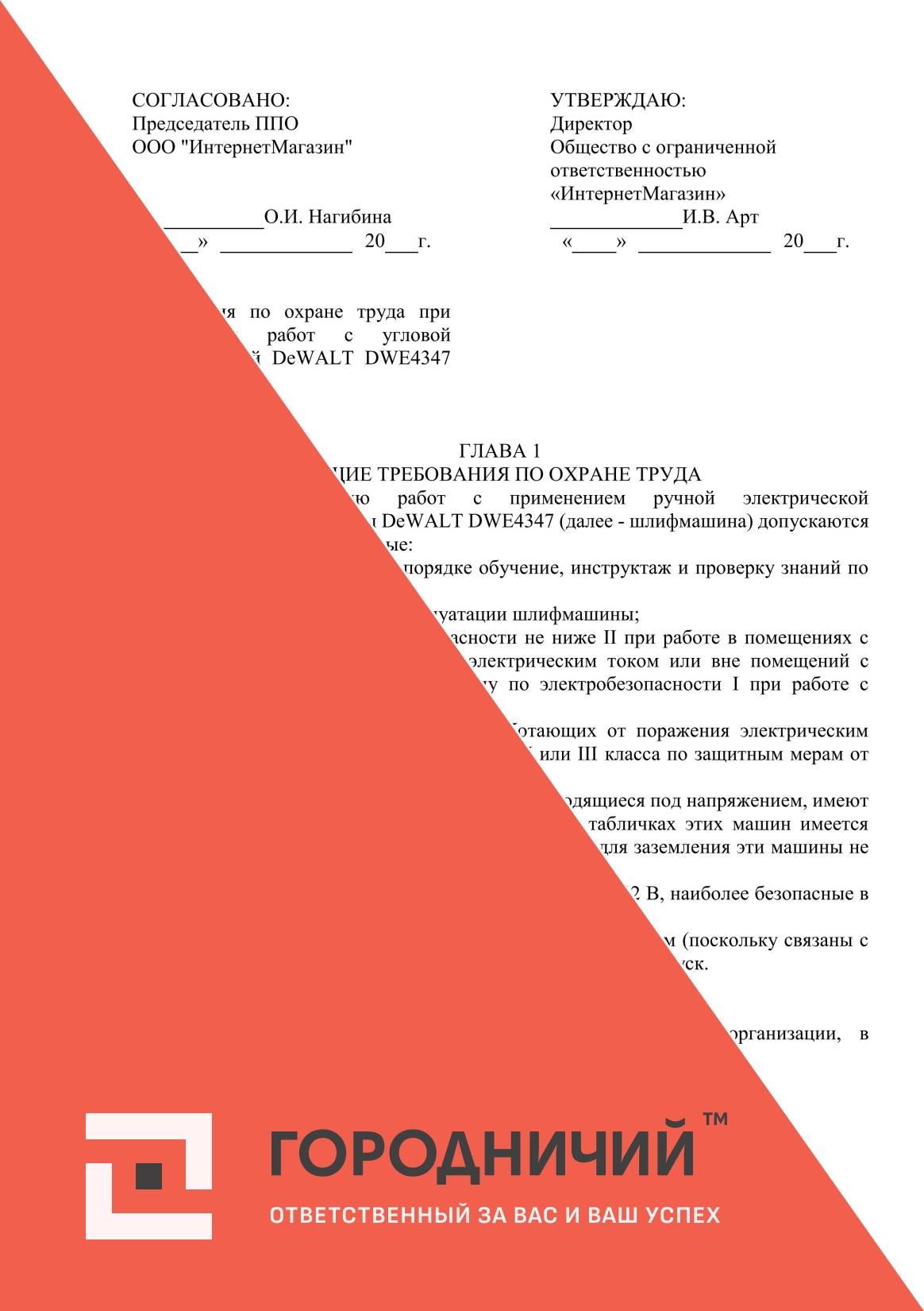 Инструкция по охране труда при выполнении работ с угловой шлифмашиной DeWALT DWE4347(болгаркой)