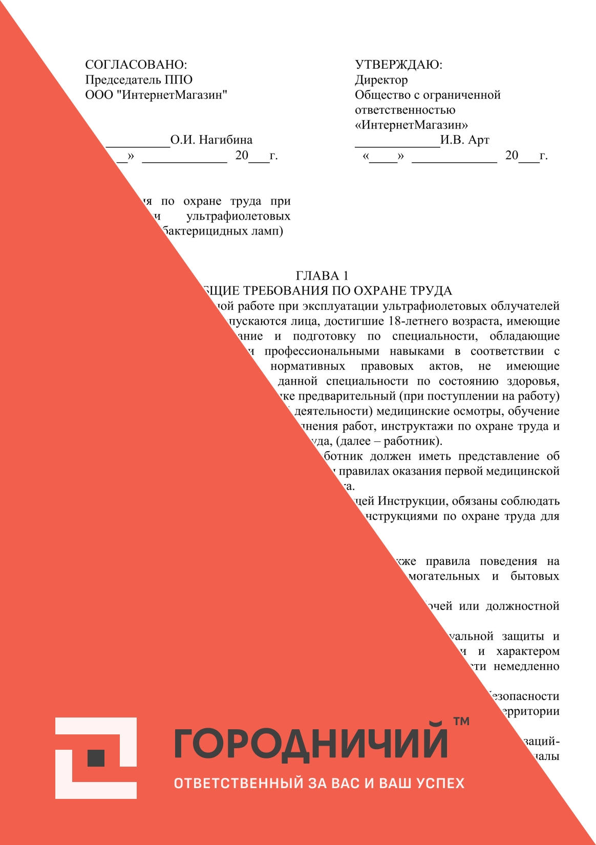 Инструкция по охране труда при эксплуатации ультрафиолетовых облучателей (бактерицидных ламп)