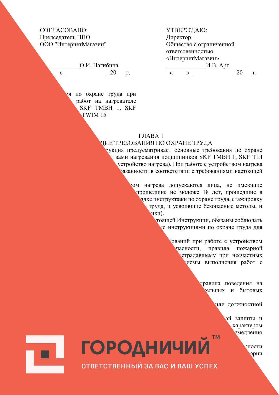 Инструкция по охране труда при выполнении работ на нагревателе подшипников SKF