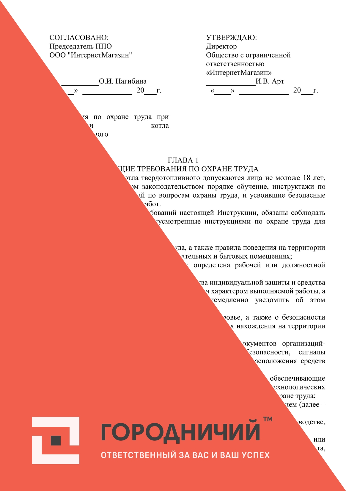 Инструкция по охране труда при эксплуатации котла твердотопливного